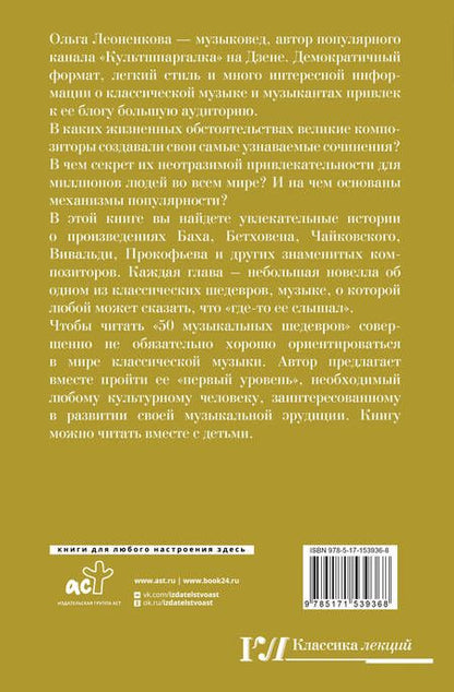 Фотография книги "Леоненкова: 50 музыкальных шедевров. Популярная история классической музыки"
