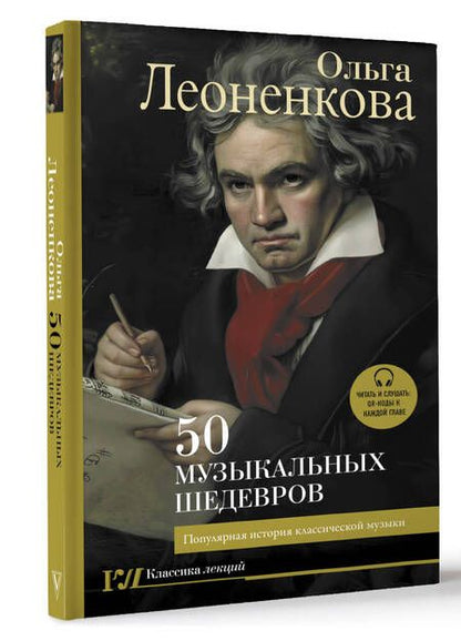 Фотография книги "Леоненкова: 50 музыкальных шедевров. Популярная история классической музыки"