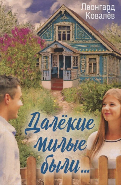 Обложка книги "Леонгард Ковалев: Далекие милые были…"