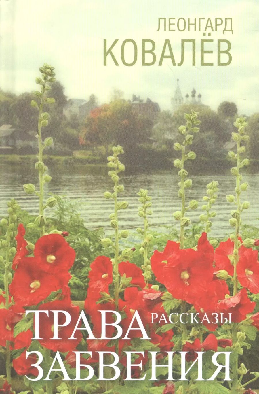 Обложка книги "Леонгард Ковалев: Трава забвения. Рассказы"