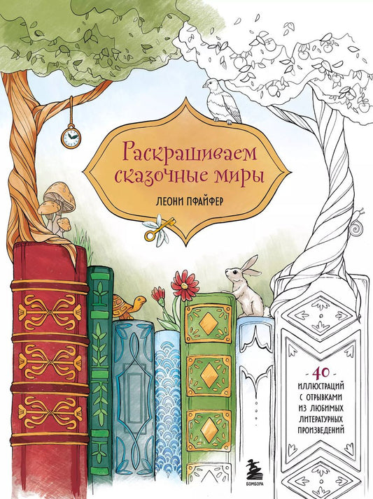 Обложка книги "Леони Пфайфер: Раскрашиваем сказочные миры. 40 иллюстраций с отрывками из любимых литературных произведений"