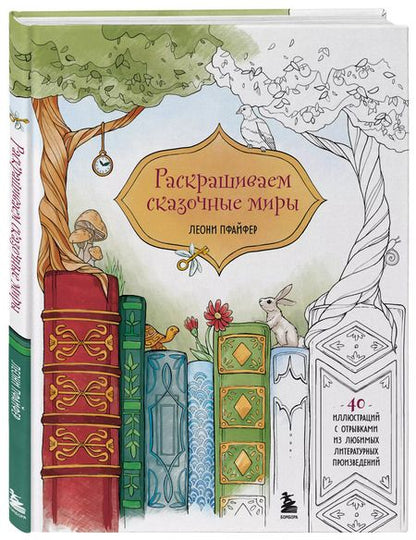 Фотография книги "Леони Пфайфер: Раскрашиваем сказочные миры. 40 иллюстраций с отрывками из любимых литературных произведений"
