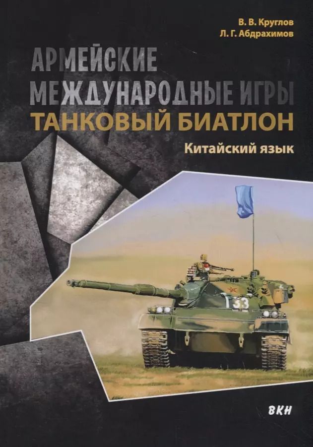 Обложка книги "Леонид Абдрахимов: Армейские международные игры. Танковый биатлон. Китайский язык"