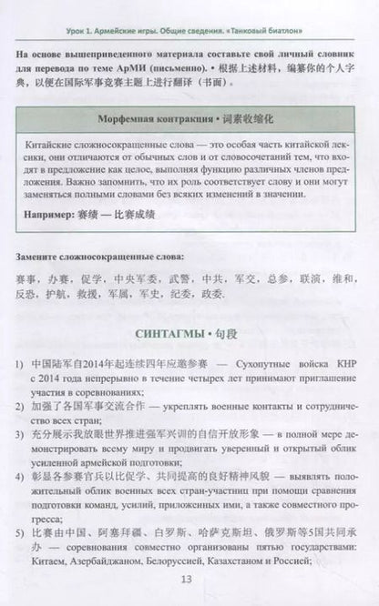 Фотография книги "Леонид Абдрахимов: Армейские международные игры. Танковый биатлон. Китайский язык"