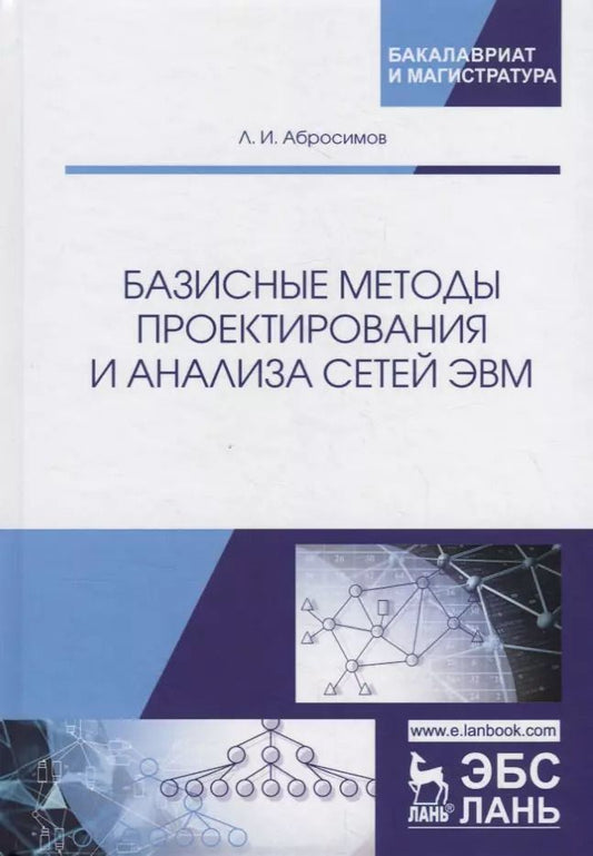 Обложка книги "Леонид Абросимов: Базисные методы проектирования и анализа сетей ЭВМ. Учебное пособие"