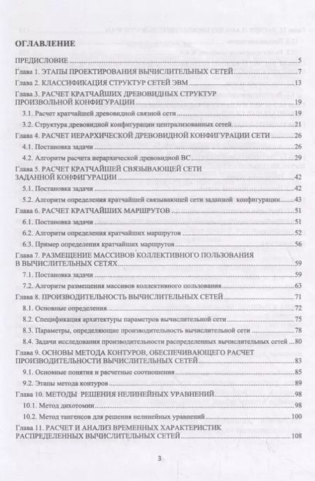 Фотография книги "Леонид Абросимов: Базисные методы проектирования и анализа сетей ЭВМ. Учебное пособие"