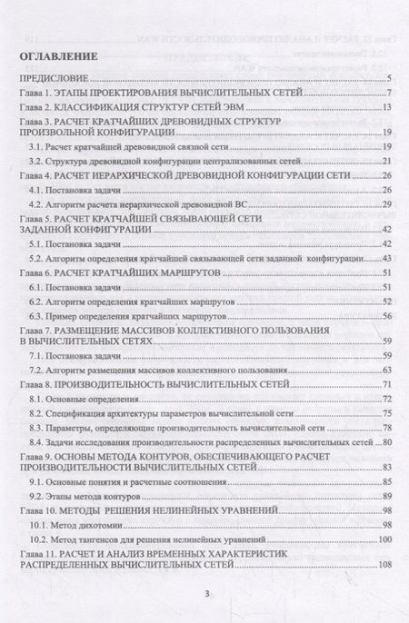 Фотография книги "Леонид Абросимов: Базисные методы проектирования и анализа сетей ЭВМ. Учебное пособие"