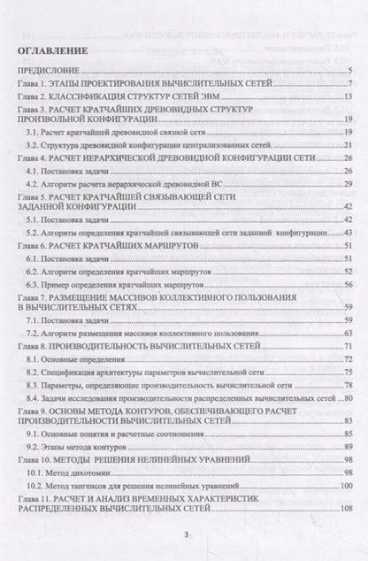 Фотография книги "Леонид Абросимов: Базисные методы проектирования и анализа сетей ЭВМ. Учебное пособие"