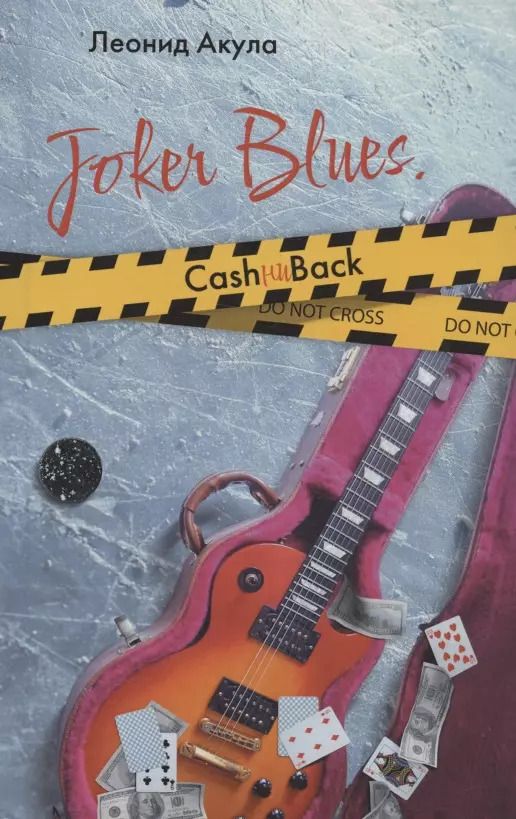 Обложка книги "Леонид Акула: Joker-Blues. CashниBack"