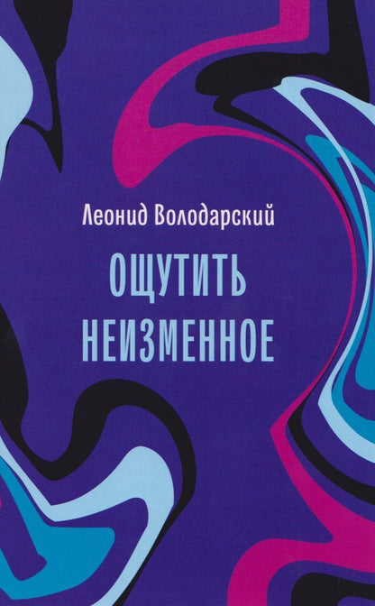 Обложка книги "Леонид Александрович: Ощутить неизменное: стихотворения"