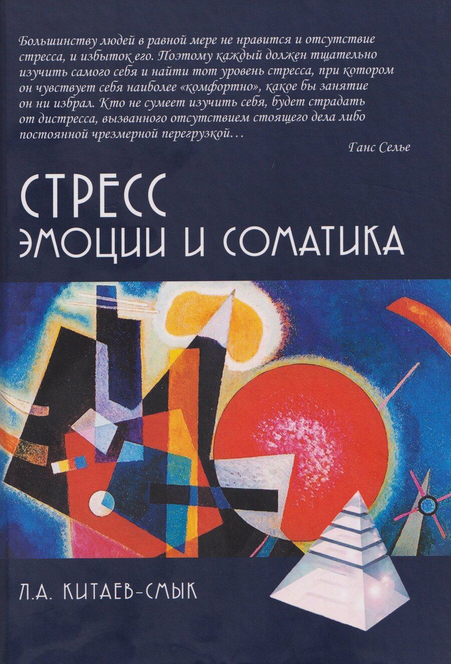 Обложка книги "Леонид Александрович: Стресс. Эмоции и соматика"