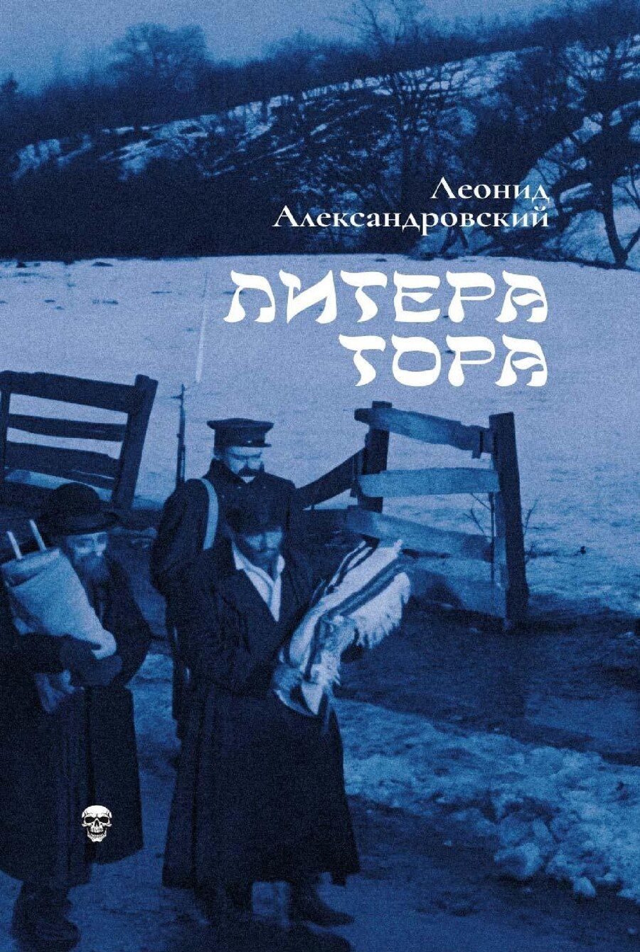 Обложка книги "Леонид Александровский: Литера Тора"