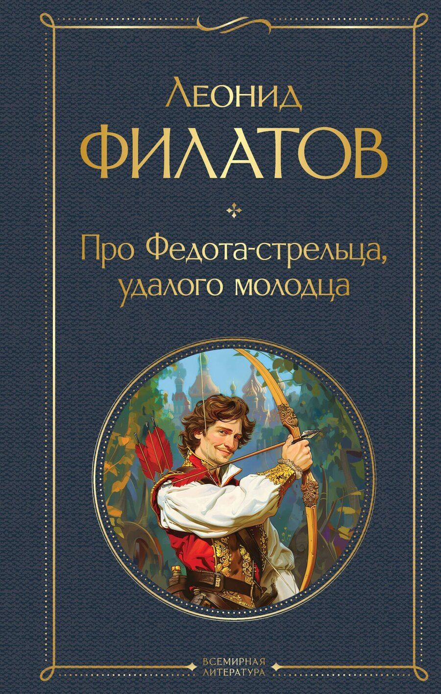 Обложка книги "Леонид Алексеевич: Про Федота-стрельца, удалого молодца"