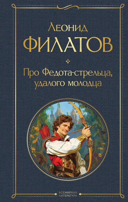 Обложка книги "Леонид Алексеевич: Про Федота-стрельца, удалого молодца"