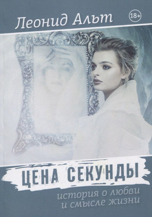 Обложка книги "Леонид Альт: Цена секунды: история о любви и смысле жизни"