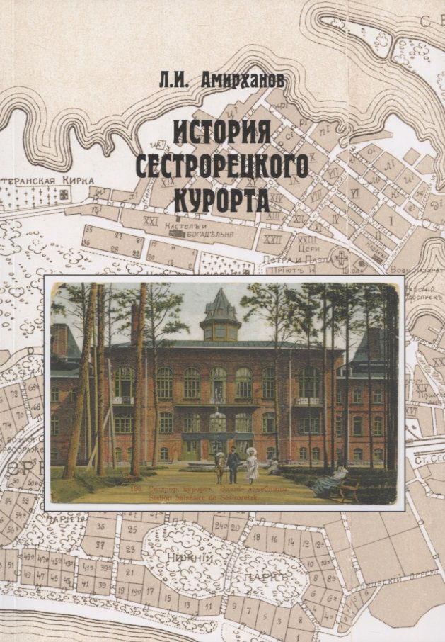 Обложка книги "Леонид Амирханов: История Сестрорецкого Курорта"