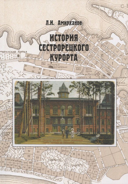 Обложка книги "Леонид Амирханов: История Сестрорецкого Курорта"