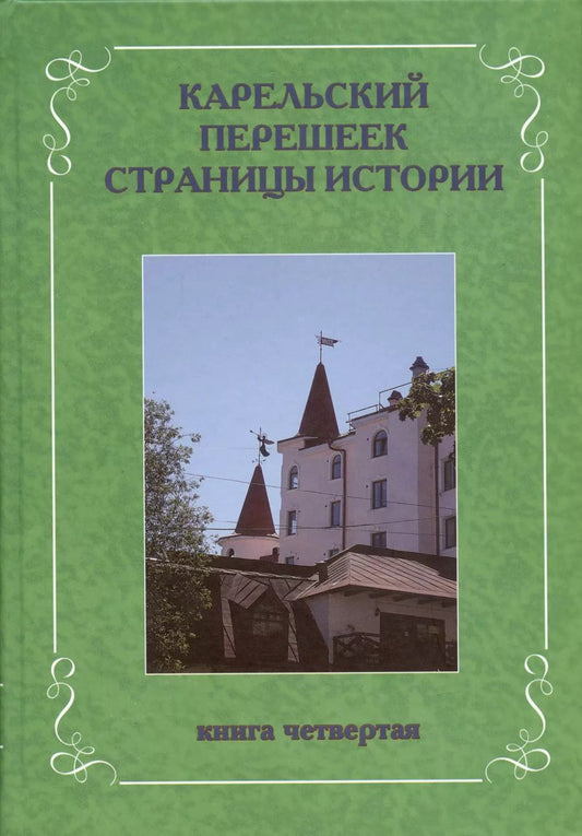 Обложка книги "Леонид Амирханов: Карельский перешеек. Страницы истории. Книга четвертая."