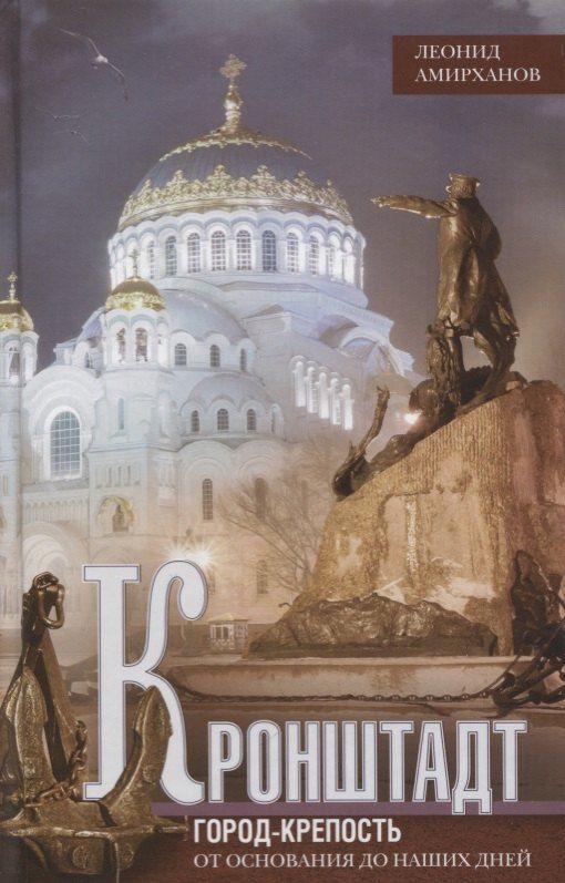 Обложка книги "Леонид Амирханов: Кронштадт. Город крепость. От основания до наших дней."