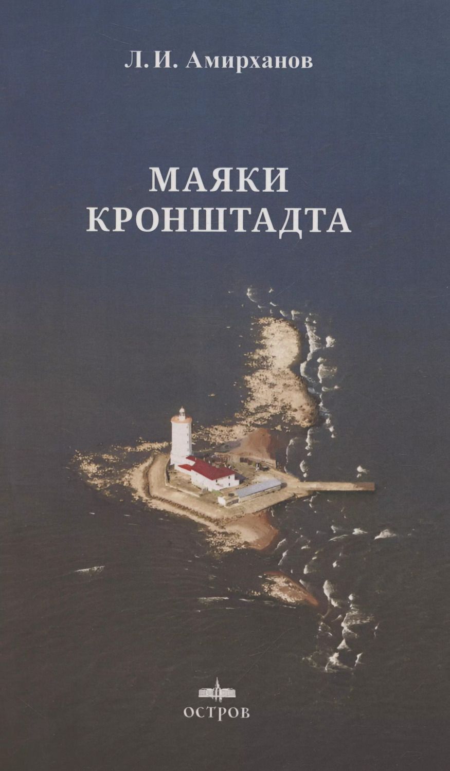 Обложка книги "Леонид Амирханов: Маяки Кронштадта"