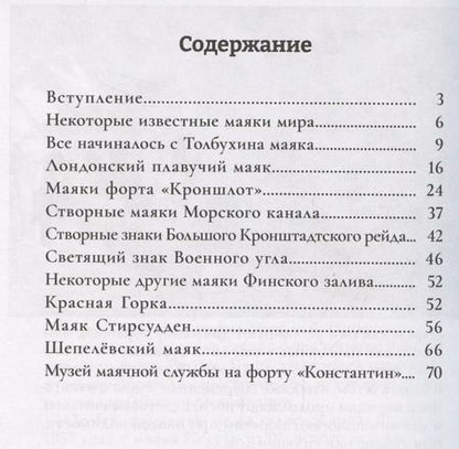 Фотография книги "Леонид Амирханов: Маяки Кронштадта"