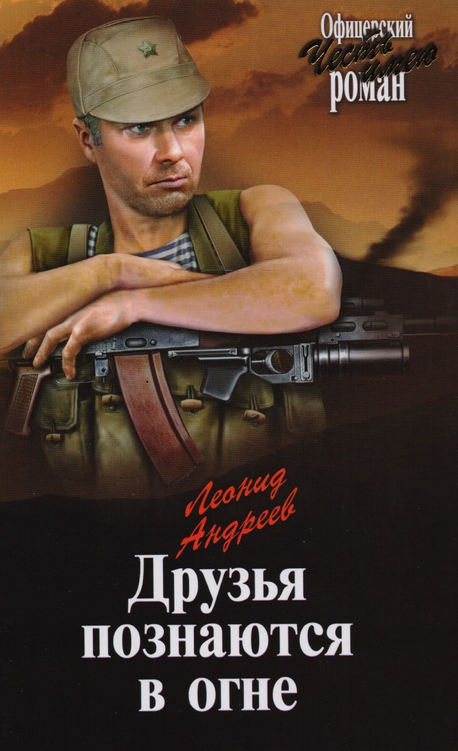 Обложка книги "Леонид Андреев: Друзья познаются в огне"