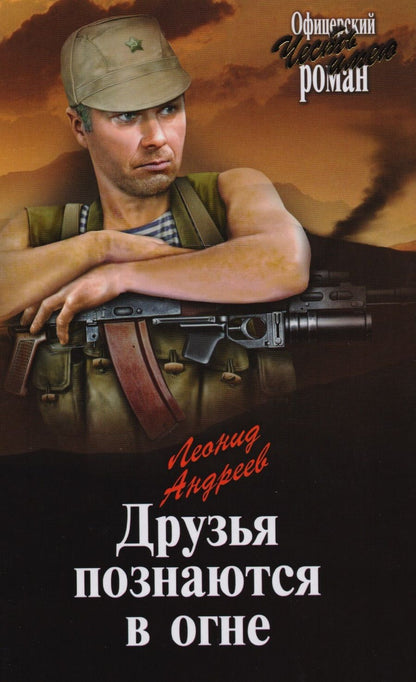 Обложка книги "Леонид Андреев: Друзья познаются в огне"