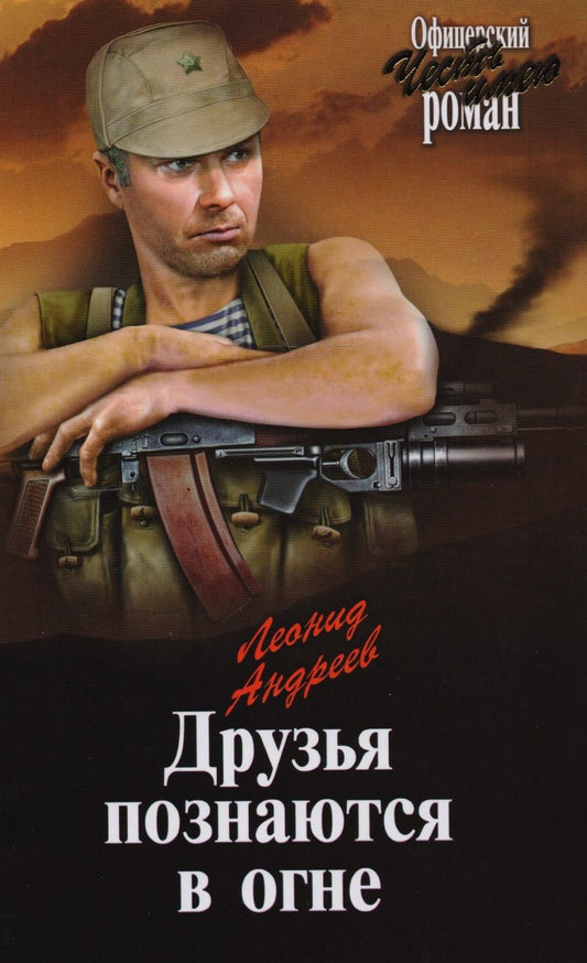 Обложка книги "Леонид Андреев: Друзья познаются в огне"