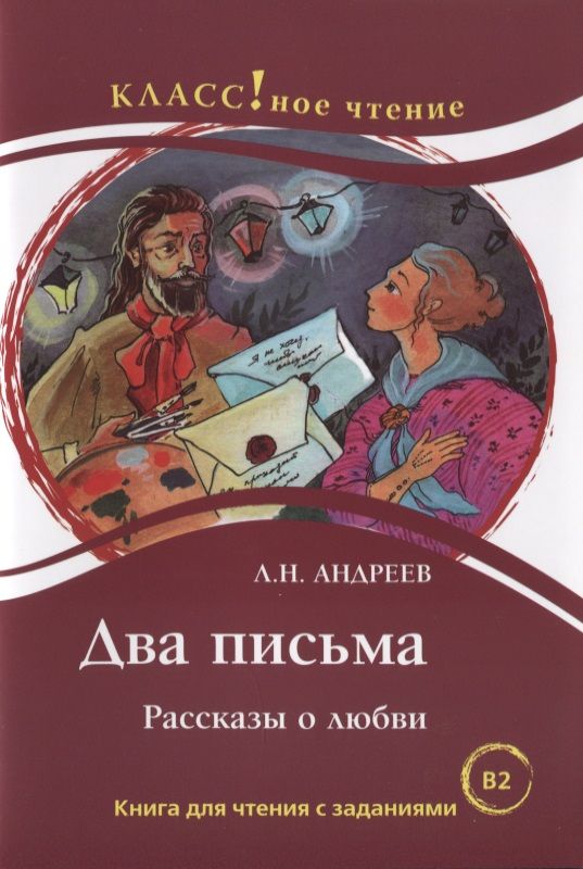 Обложка книги "Леонид Андреев: Два письма. Рассказы о любви: Книгна для чтения с заданиями"