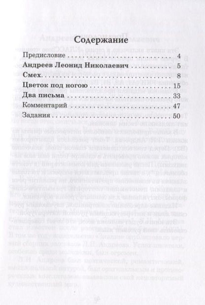 Фотография книги "Леонид Андреев: Два письма. Рассказы о любви: Книгна для чтения с заданиями"