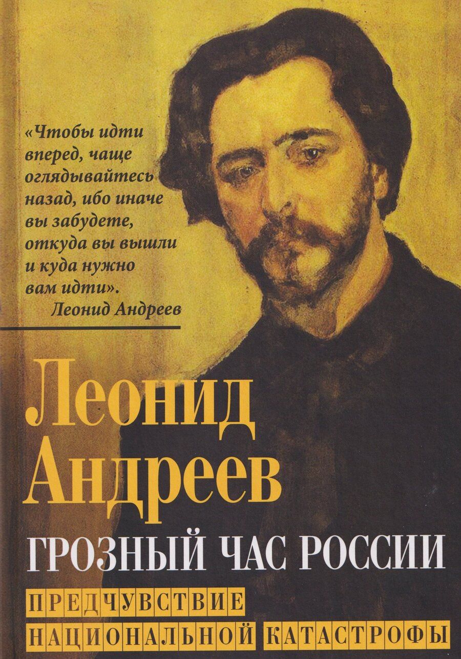 Обложка книги "Леонид Андреев: Грозный час России. Предчувствие национальной катастрофы"