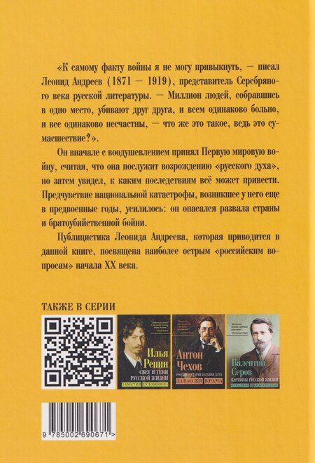 Фотография книги "Леонид Андреев: Грозный час России. Предчувствие национальной катастрофы"