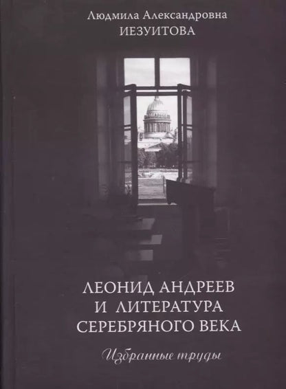 Обложка книги "Леонид Андреев и литература Серебряного века. Избранные труды"