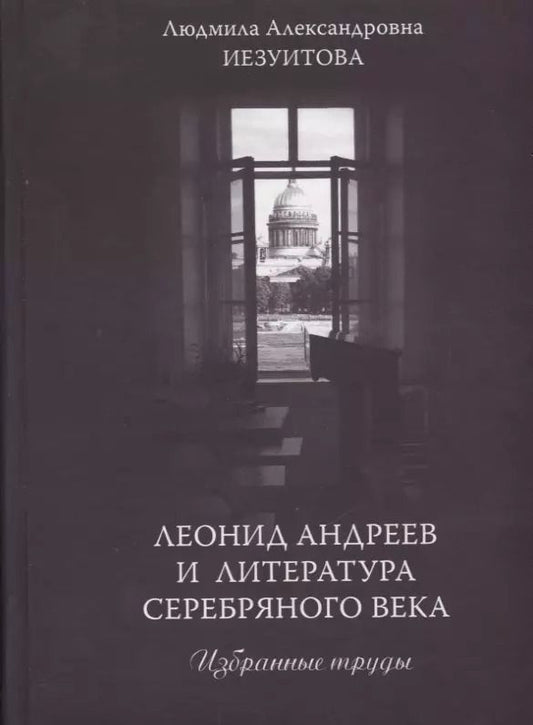 Обложка книги "Леонид Андреев и литература Серебряного века. Избранные труды"