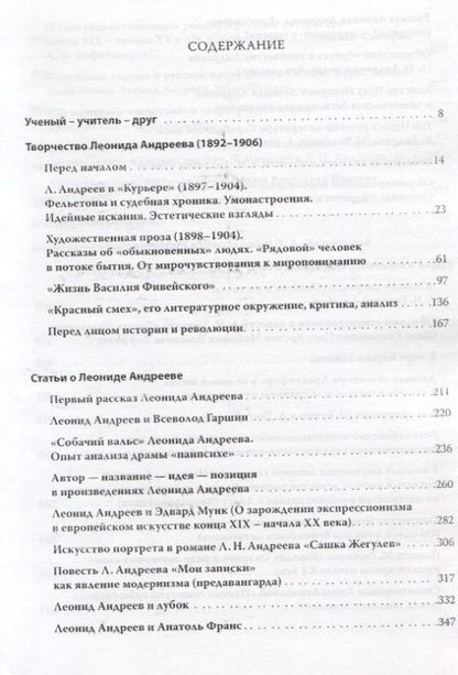 Фотография книги "Леонид Андреев и литература Серебряного века. Избранные труды"