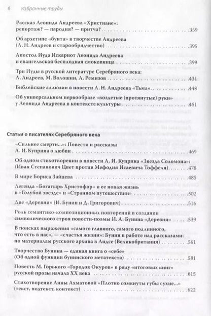 Фотография книги "Леонид Андреев и литература Серебряного века. Избранные труды"