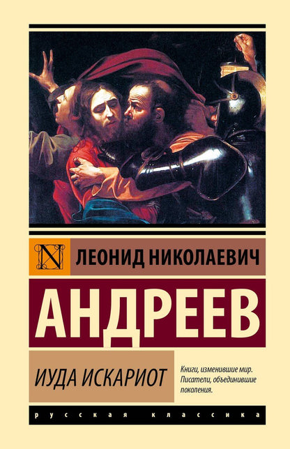 Обложка книги "Леонид Андреев: Иуда Искариот"