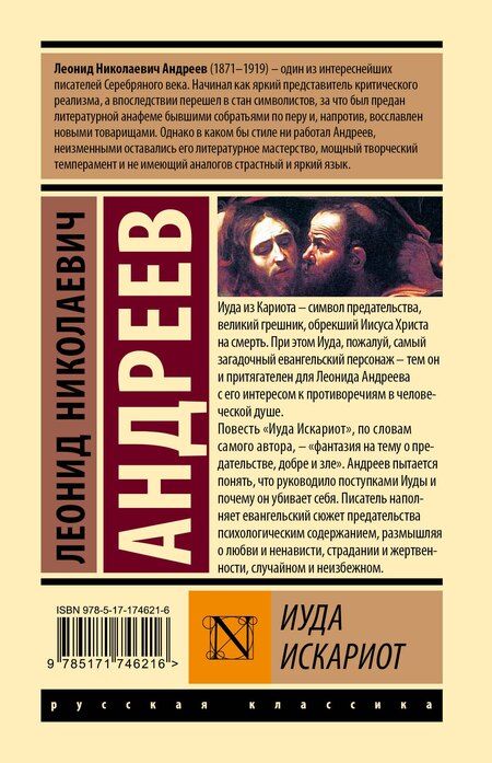 Фотография книги "Леонид Андреев: Иуда Искариот"