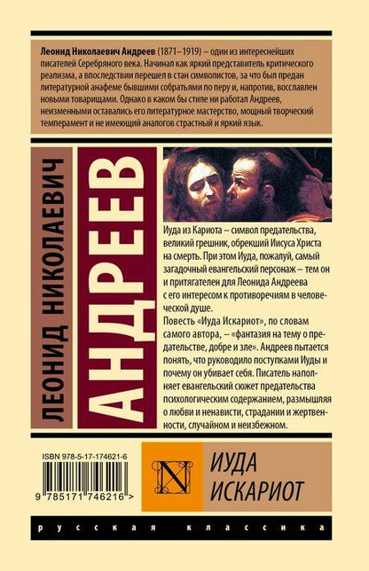 Фотография книги "Леонид Андреев: Иуда Искариот"