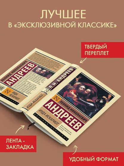 Фотография книги "Леонид Андреев: Иуда Искариот"