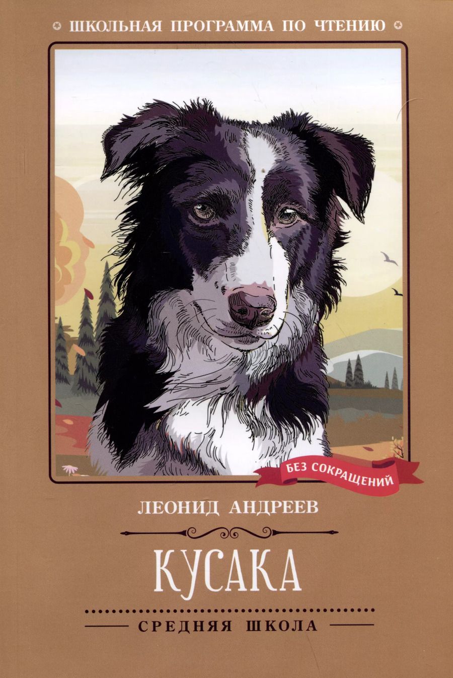 Обложка книги "Леонид Андреев: Кусака"