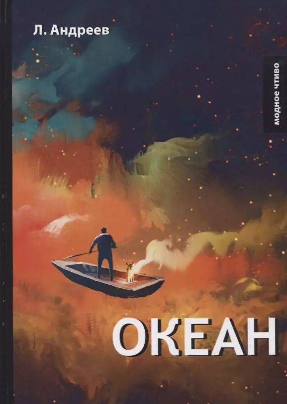 Обложка книги "Леонид Андреев: Океан."