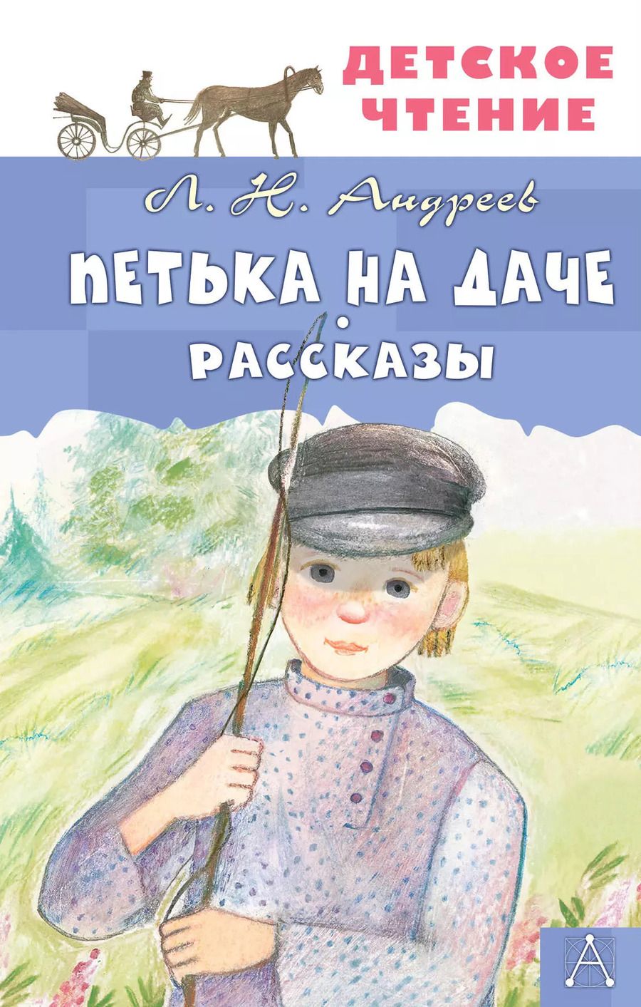 Обложка книги "Леонид Андреев: Петька на даче. Рассказы"