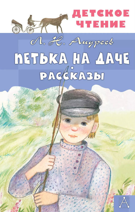 Обложка книги "Леонид Андреев: Петька на даче. Рассказы"