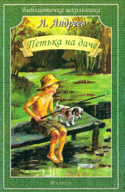 Обложка книги "Леонид Андреев: Петька на даче. Рассказы"