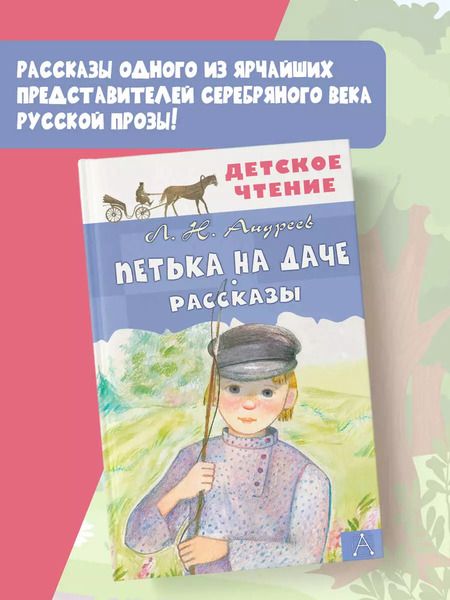 Фотография книги "Леонид Андреев: Петька на даче. Рассказы"