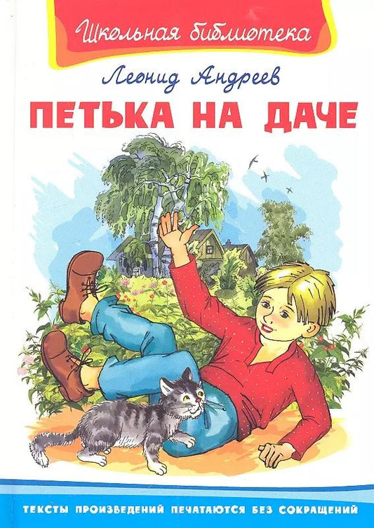 Обложка книги "Леонид Андреев: Петька на даче"