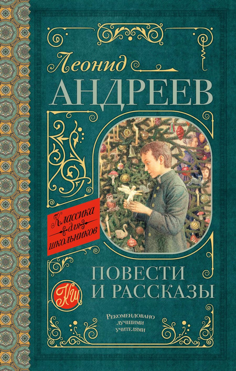 Обложка книги "Леонид Андреев: Повести и рассказы"