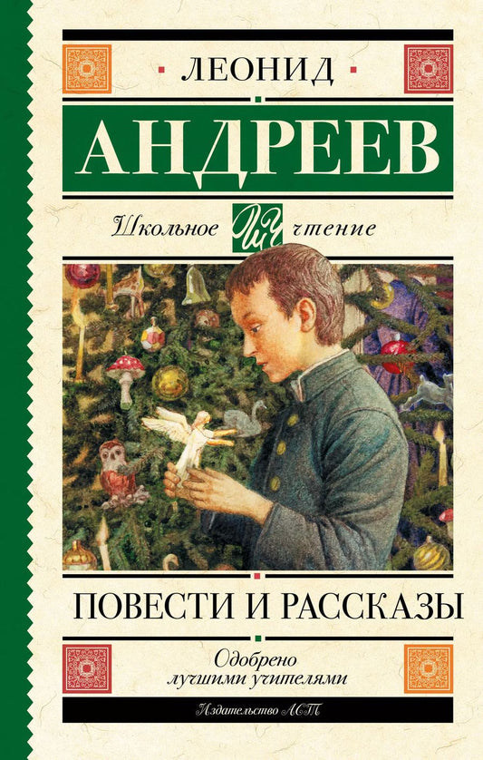 Обложка книги "Леонид Андреев: Повести и рассказы"