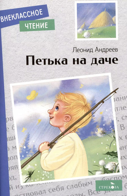 Обложка книги "Леонид Андреев: Внеклассное чтение. Петька на даче"